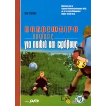 ΠΟΔΟΣΦΑΙΡΟ ΑΣΚΗΣΕΙΣ ΓΙΑ ΠΑΙΔΙΑ ΚΑΙ ΕΦΗΒΟΥΣ