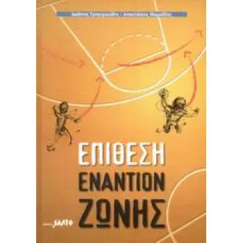 BASKETBALL ΕΠΙΘΕΣΗ ΕΝΑΝΤΙΟΝ ΖΩΝΗΣ 2Η ΕΚΔΟΣΗ
