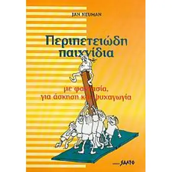 ΠΕΡΙΠΕΤΕΙΩΔΗ ΠΑΙΧΝΙΔΙΑ ΜΕ ΦΑΝΤΑΣΙΑ, ΓΙΑ ΑΣΚΗΣΗ ΚΑΙ ΨΥΧΑΓΩΓΙΑ