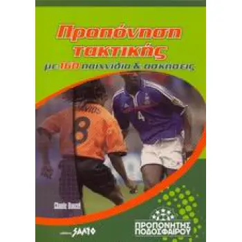 ΠΡΟΠΟΝΗΣΗ ΤΑΚΤΙΚΗΣ ΜΕ 160 ΠΑΙΧΝΙΔΙΑ ΚΑΙ ΑΣΚΗΣΕΙΣ