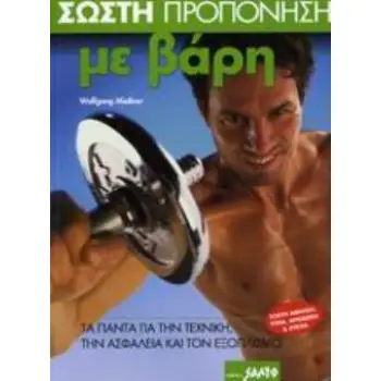 ΣΩΣΤΗ ΠΡΟΠΟΝΗΣΗ ΜΕ ΒΑΡΗ ΤΑ ΠΑΝΤΑ ΓΙΑ ΤΟΝ ΕΞΟΠΛΙΣΜΟ, ΤΗΝ ΤΕΧΝΙΚΗ ΚΑΙ ΤΗΝ ΑΣΦΑΛΕΙΑ