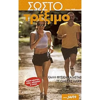 ΣΩΣΤΟ ΤΡΕΞΙΜΟ