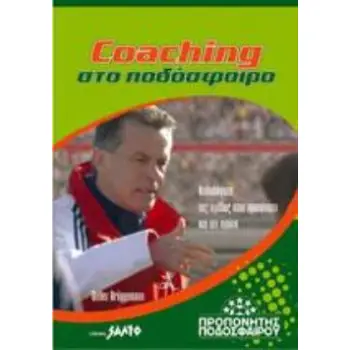 COACHING ΣΤΟ ΠΟΔΟΣΦΑΙΡΟ