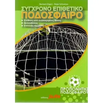 ΣΥΓΧΡΟΝΟ ΕΠΙΘΕΤΙΚΟ ΠΟΔΟΣΦΑΙΡΟ