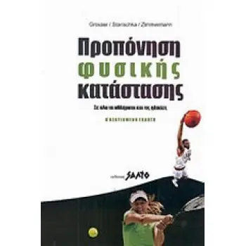 ΠΡΟΠΟΝΗΣΗ ΦΥΣΙΚΗΣ ΚΑΤΑΣΤΑΣΗΣ ΣΕ ΟΛΑ ΤΑ ΑΘΛΗΜΑΤΑ ΚΑΙ ΤΙΣ ΗΛΙΚΙΕΣ 2Η ΕΚΔΟΣΗ