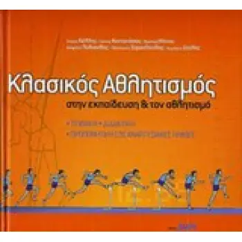 ΚΛΑΣΙΚΟΣ ΑΘΛΗΤΙΣΜΟΣ ΣΤΗΝ ΕΚΠΑΙΔΕΥΣΗ ΚΑΙ ΤΟΝ ΑΘΛΗΤΙΣΜΟ