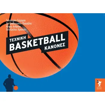 BASKETBALL ΤΕΧΝΙΚΗ - ΚΑΝΟΝΕΣ