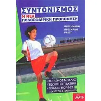 ΣΥΝΤΟΝΙΣΜΟΣ - Η ΝΕΑ ΠΟΔΟΣΦΑΙΡΙΚΗ ΠΡΟΠΟΝΗΣΗ