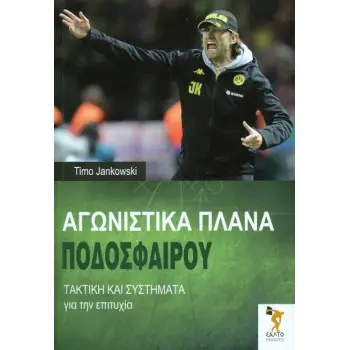 ΑΓΩΝΙΣΤΙΚΑ ΠΛΑΝΑ ΠΟΔΟΣΦΑΙΡΟΥ