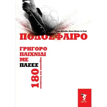 ΠΟΔΟΣΦΑΙΡΟ-ΓΡΗΓΟΡΟ ΠΑΙΧΝΙΔΙ ΜΕ 180 ΠΑΣΕΣ