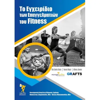ΤΟ ΕΓΧΕΙΡΙΔΙΟ ΤΩΝ ΕΠΑΓΓΕΛΜΑΤΙΩΝ ΤΟΥ FITNESS