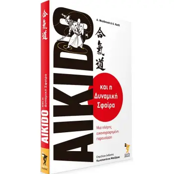 AIKIDO ΚΑΙ Η ΔΥΝΑΜΙΚΗ ΣΦΑΙΡΑ