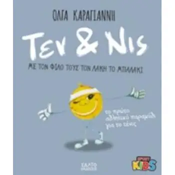 ΤΕΝ & ΝΙΣ ΜΕ ΤΟ ΦΙΛΟ ΤΟΥΣ ΤΟ ΛΑΚΗ ΤΟ ΜΠΑΛΑΚΙ