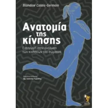 ΑΝΑΤΟΜΙΑ ΤΗΣ ΚΙΝΗΣΗΣ- ΕΙΣΑΓΩΓΗ ΣΤΗΝ ΑΝΑΛΥΣΗ ΤΩΝ ΚΙΝΗΣΕΩΝ ΤΟΥ ΣΩΜΑΤΟΣ