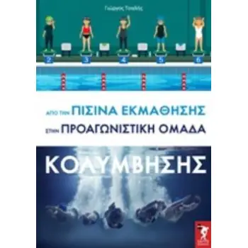 ΑΠΟ ΤΗΝ ΠΙΣΙΝΑ ΕΚΜΑΘΗΣΗΣ ΣΤΗΝ ΠΡΟΑΓΩΝΙΣΤΙΚΗ ΟΜΑΔΑ ΚΟΛΥΜΒΗΣΗΣ