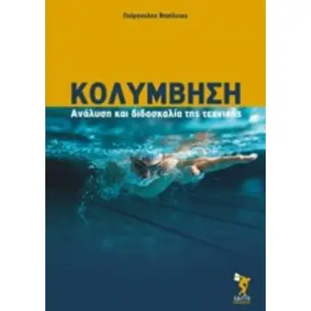 ΚΟΛΥΜΒΗΣΗ ΑΝΑΛΥΣΗ ΚΑΙ ΔΙΔΑΣΚΑΛΙΑ ΤΗΣ ΤΕΧΝΙΚΗΣ 2η ΕΚΔΟΣΗ