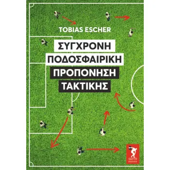 ΣΥΓΧΡΟΝΗ ΠΟΔΟΣΦΑΙΡΙΚΗ ΠΡΟΠΟΝΗΣΗ ΤΑΚΤΙΚΗΣ