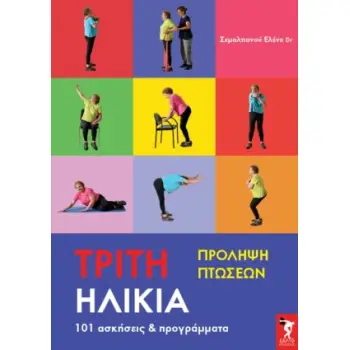 ΤΡΙΤΗ ΗΛΙΚΙΑ ΠΡΟΛΗΨΗ ΠΤΩΣΕΩΝ