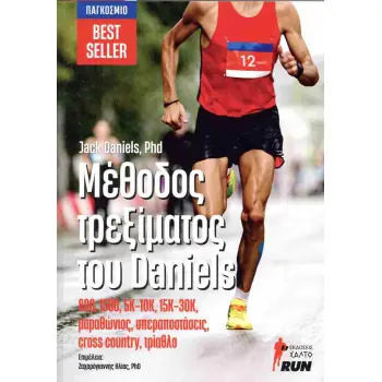 ΜΕΘΟΔΟΣ ΤΡΕΞΙΜΑΤΟΣ ΤΟΥ DANIELS