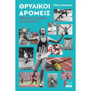 ΘΡΥΛΙΚΟΙ ΔΡΟΜΕΙΣ ΕΜΒΛΗΜΑΤΙΚΕΣ ΜΟΡΦΕΣ ΤΟΥ ΤΡΕΞΙΜΑΤΟΣ