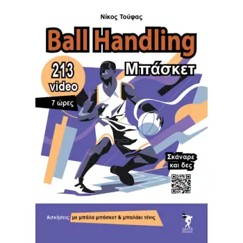 BALL HANDLING ΜΠΑΣΚΕΤ