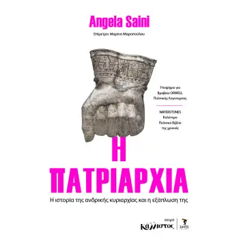 Η ΠΑΤΡΙΑΡΧΙΑ