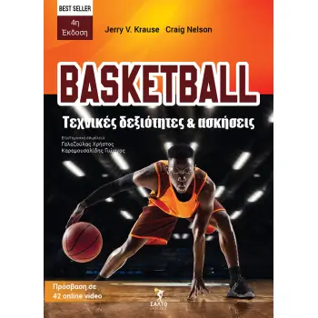 BASKETBALL. ΤΕΧΝΙΚΕΣ ΔΕΞΙΟΤΗΤΕΣ ΚΑΙ ΑΣΚΗΣΕΙΣ ΠΡΟΣΒΑΣΗ ΣΕ 42 ONLINE VIDEO
