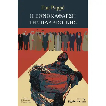 Η ΕΘΝΟΚΑΘΑΡΣΗ ΤΗΣ ΠΑΛΑΙΣΤΙΝΗΣ