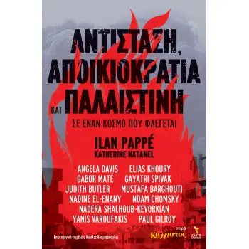 ΑΝΤΙΣΤΑΣΗ, ΑΠΟΙΚΙΟΚΡΑΤΙΑ ΚΑΙ ΠΑΛΑΙΣΤΙΝΗ ΣΕ ΕΝΑΝ ΚΟΣΜΟ ΠΟΥ ΦΛΕΓΕΤΑΙ