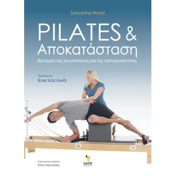 PILATES ΚΑΙ ΑΠΟΚΑΤΑΣΤΑΣΗ