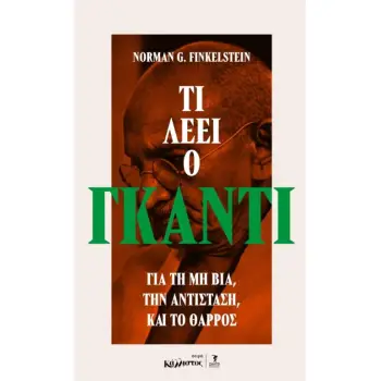 ΤΙ ΛΕΕΙ Ο ΓΚΑΝΤΙ ΓΙΑ ΤΗ ΜΗ ΒΙΑ, ΤΗΝ ΑΝΤΙΣΤΑΣΗ ΚΑΙ ΤΟ ΘΑΡΡΟΣ