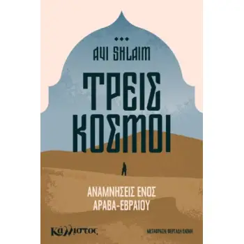 ΤΡΕΙΣ ΚΟΣΜΟΙ, ΑΝΑΜΝΗΣΕΙΣ ΕΝΟΣ ΙΡΑΚΙΝΟΕΒΡΑΙΟΥ