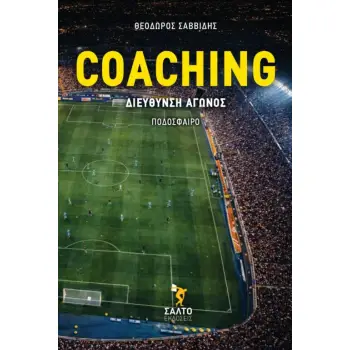 COACHING ΔΙΕΥΘΥΝΣΗ ΑΓΩΝΟΣ