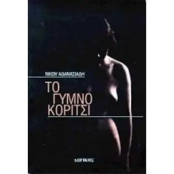 ΤΟ ΓΥΜΝΟ ΚΟΡΙΤΣΙ ΜΥΘΙΣΤΟΡΗΜΑ