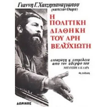 Η ΠΟΛΙΤΙΚΗ ΔΙΑΘΗΚΗ ΤΟΥ ΑΡΗ ΒΕΛΟΥΧΙΩΤΗ ΕΘΝΙΚΗ ΚΑΙ ΚΟΙΝΩΝΙΚΗ