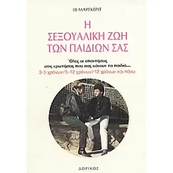 Η ΣΕΞΟΥΑΛΙΚΗ ΖΩΗ ΤΩΝ ΠΑΙΔΙΩΝ ΣΑΣ Η ΠΑΙΔΙΚΗ ΣΕΞΟΥΑΛΙΚΟΤΗΤΑ, ΤΟ ΞΕΣΠΑΣΜΑ ΤΗΣ ΕΦΗΒΕΙΑΣ, ΟΙ ΕΡΩΤΗΣΕΙΣ ΠΟΥ ΣΑΣ ΚΑΝΟΥΝ ΤΑ ΠΑΙΔΙΑ, ΟΙ Α