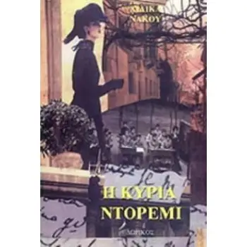 Η ΚΥΡΙΑ ΝΤΟΡΕΜΙ