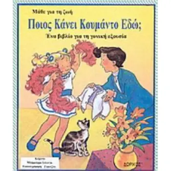 ΠΟΙΟΣ ΚΑΝΕΙ ΚΟΥΜΑΝΤΟ ΕΔΩ; ΕΝΑ ΒΙΒΛΙΟ ΓΙΑ ΤΗ ΓΟΝΙΚΗ ΕΞΟΥΣΙΑ
