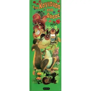 ΕΝΑ ΚΑΓΚΟΥΡΟ ΣΤΟ ΔΑΣΟΣ ΟΙΚΟΛΟΓΙΚΗ ΣΕΙΡΑ