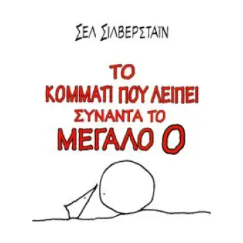 ΤΟ ΚΟΜΜΑΤΙ ΠΟΥ ΛΕΙΠΕΙ ΣΥΝΑΝΤΑ ΤΟ ΜΕΓΑΛΟ Ο