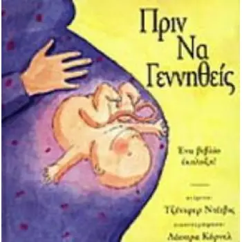 ΠΡΙΝ ΝΑ ΓΕΝΝΗΘΕΙΣ