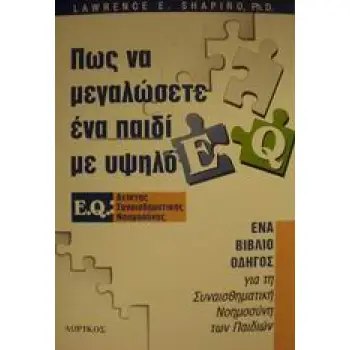 ΠΩΣ ΝΑ ΜΕΓΑΛΩΣΕΤΕ ΕΝΑ ΠΑΙΔΙ ΜΕ ΥΨΗΛΟ E.Q. ΕΝΑ ΒΙΒΛΙΟ-ΟΔΗΓΟΣ ΓΙΑ ΤΗ ΣΥΝΑΙΣΘΗΜΑΤΙΚΗ ΝΟΗΜΟΣΥΝΗ ΤΩΝ ΠΑΙΔΙΩΝ
