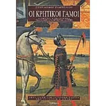ΟΙ ΚΡΗΤΙΚΟΙ ΓΑΜΟΙ