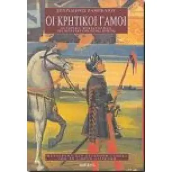 ΚΡΗΤΙΚΟΙ ΓΑΜΟΙ