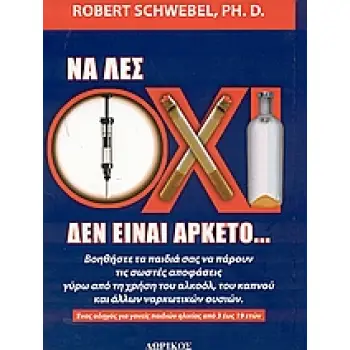 ΝΑ ΛΕΣ ΟΧΙ ΔΕΝ ΕΙΝΑΙ ΑΡΚΕΤΟ ΒΟΗΘΗΣΤΕ ΤΑ ΠΑΙΔΙΑ ΣΑΣ ΝΑ ΠΑΡΟΥΝ ΤΙΣ ΣΩΣΤΕΣ ΑΠΟΦΑΣΕΙΣ ΓΥΡΩ ΑΠΟ ΤΗ ΧΡΗΣΗ ΤΟΥ ΑΛΚΟΟΛ, ΤΟΥ ΚΑΠΝΟΥ ΚΑΙ Α