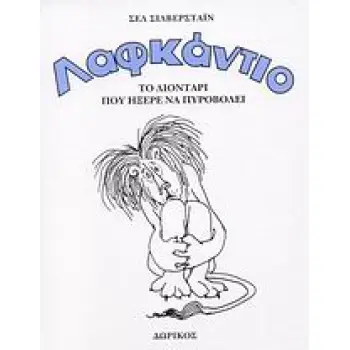ΛΑΦΚΑΝΤΙΟ
