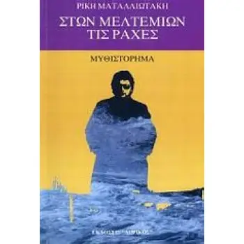 ΣΤΩΝ ΜΕΛΤΕΜΙΩΝ ΤΙΣ ΡΑΧΕΣ