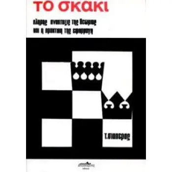 ΤΟ ΣΚΑΚΙ (ΤΟΜΟΣ 1) ΠΛΗΡΗΣ ΑΝΑΠΤΥΞΙΣ ΤΗΣ ΘΕΩΡΙΑΣ ΚΑΙ Η ΠΡΑΚΤΙΚΗ ΤΗΣ ΕΦΑΡΜΟΓΗ