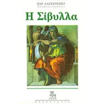 Η ΣΙΒΥΛΛΑ