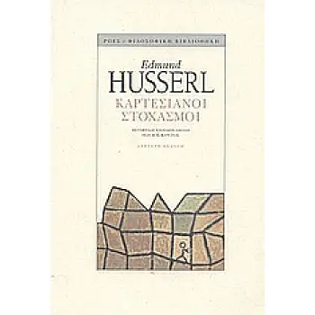 ΚΑΡΤΕΣΙΑΝΟΙ ΣΤΟΧΑΣΜΟΙ ΦΙΛΟΣΟΦΙΚΗ ΒΙΒΛΙΟΘΗΚΗ 2Η ΕΚΔΟΣΗ